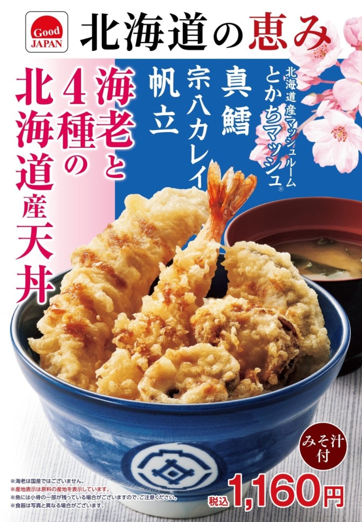 海老と4種の北海道産天丼