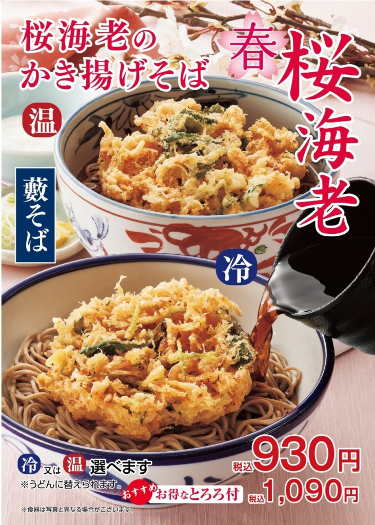 桜海老のかき揚げそば