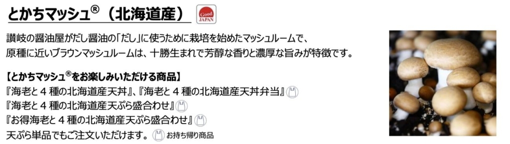 とかちマッシュ(北海道産)※「とかちマッシュ」は鎌田商事株式会社の商標登録