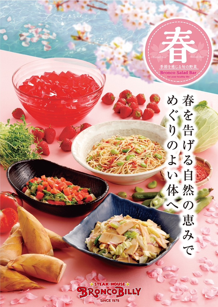 ブロンコビリー『春サラダバー』
