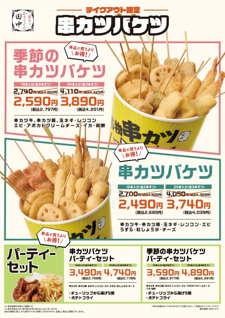 テイクアウト専用の串カツバケツ
