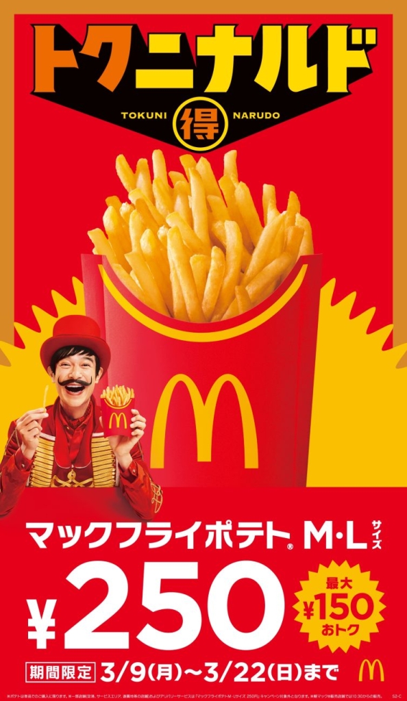 14日間限定「マックフライポテト」M・Lサイズが特別価格250円