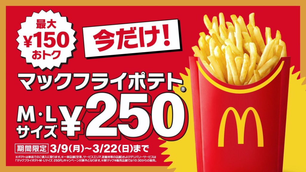 新テレビCM「トク二ナルド『3月FRY 空飛ぶポテト』篇」