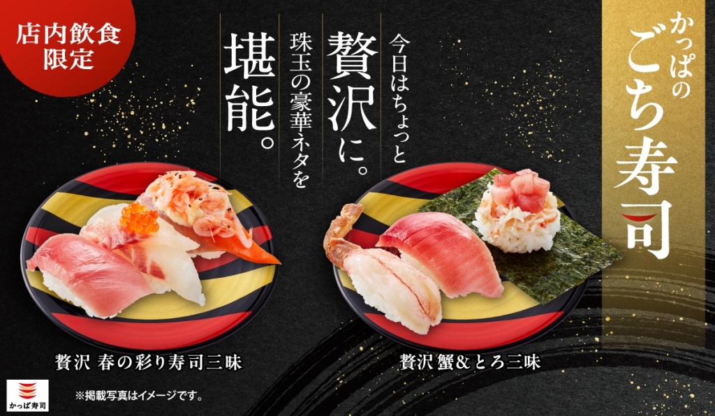 かっぱ寿司「ごち寿司」の新ラインアップ