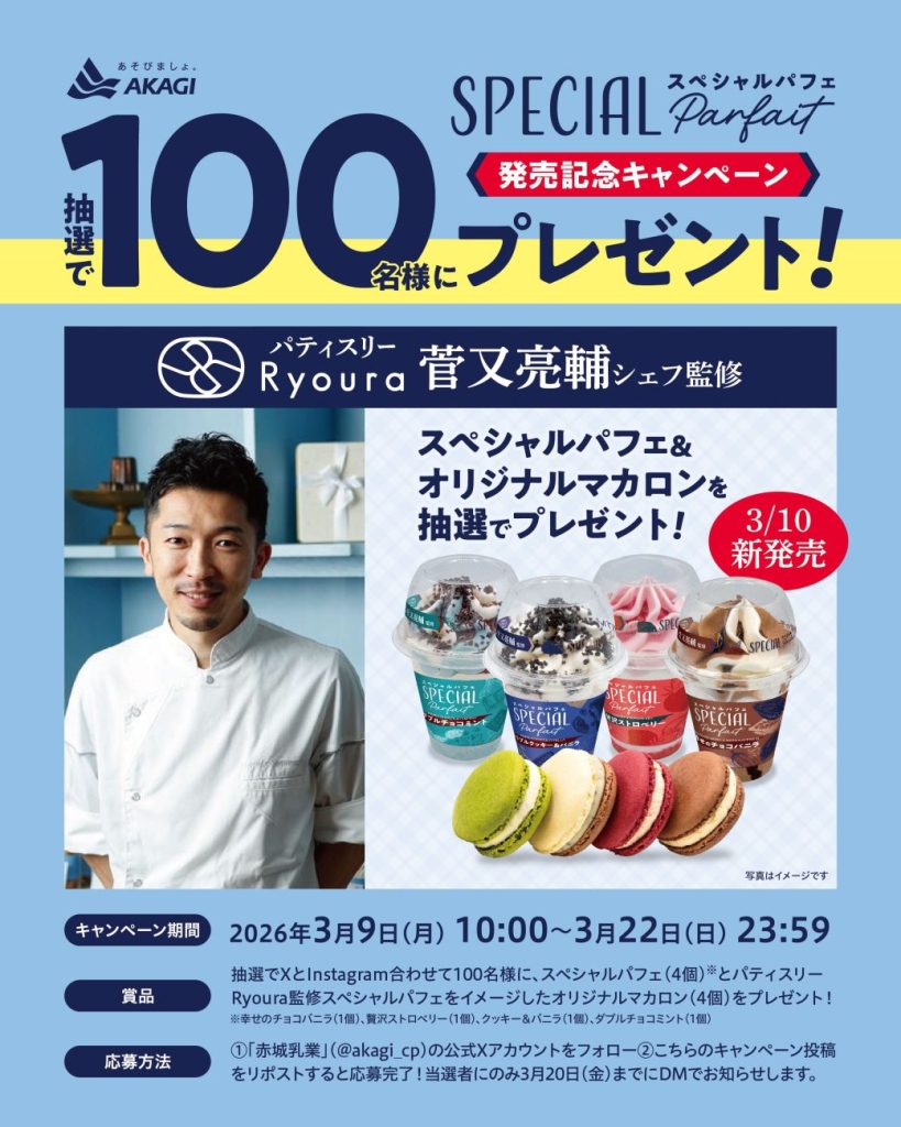 「スペシャルパフェ 発売記念キャンペーン」X