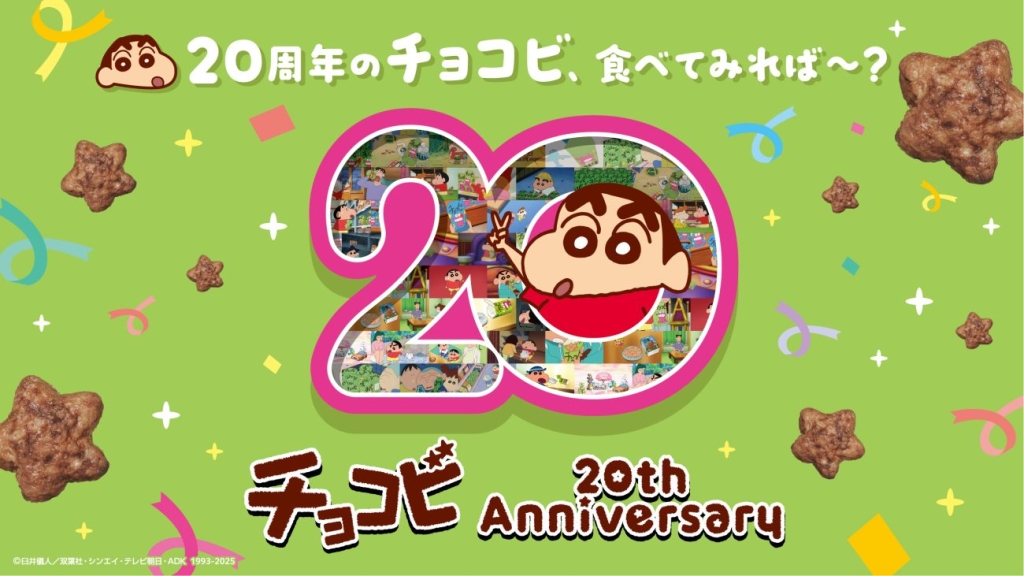 チョコビ20周年