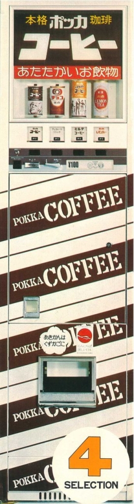 1970年代前半の「ホットorコールド缶飲料自販機」