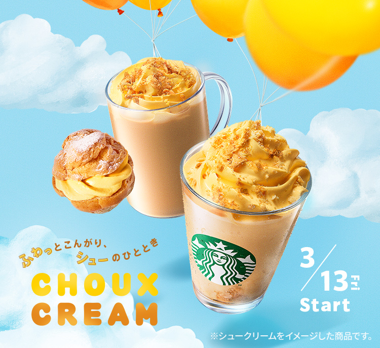 「シュークリーム ラテ」「シュークリーム フラペチーノ」