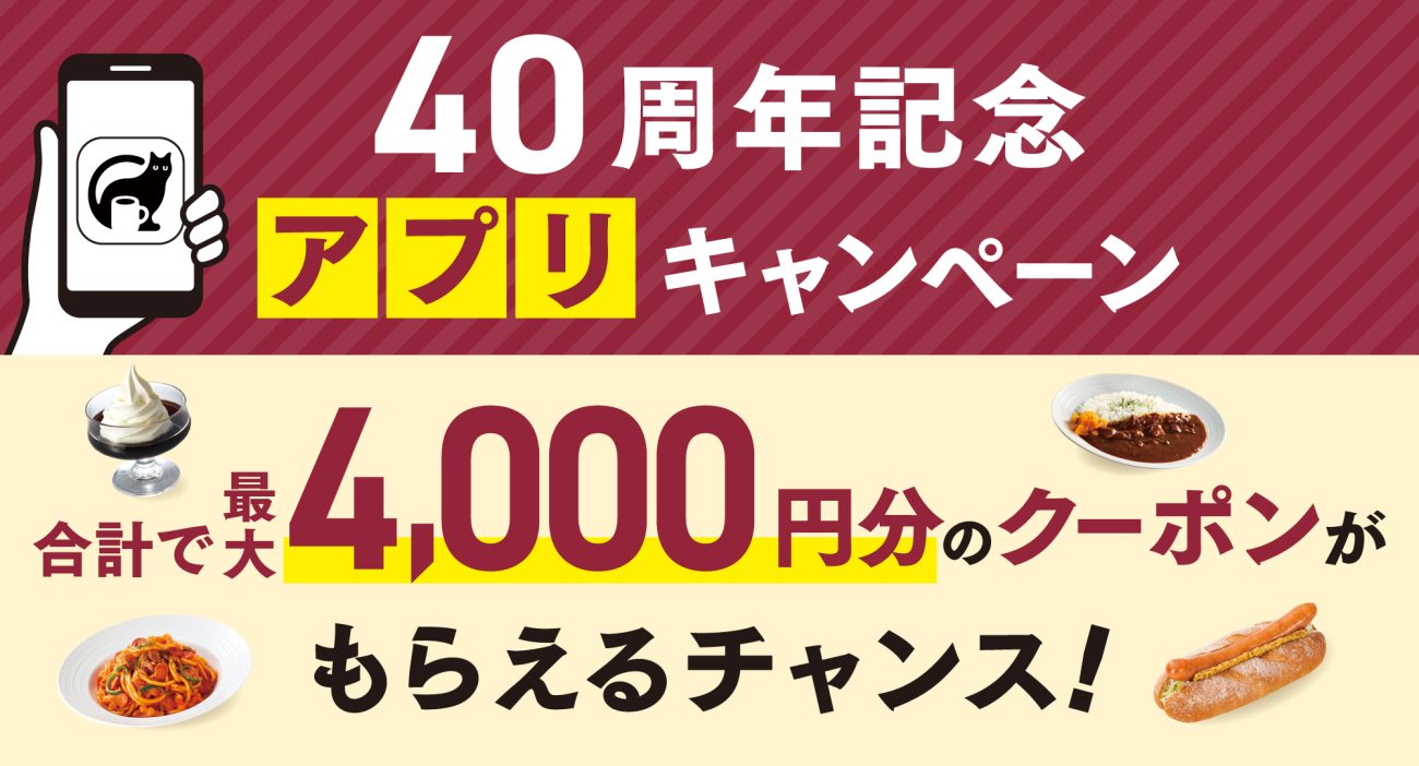 40周年記念アプリキャンペーン