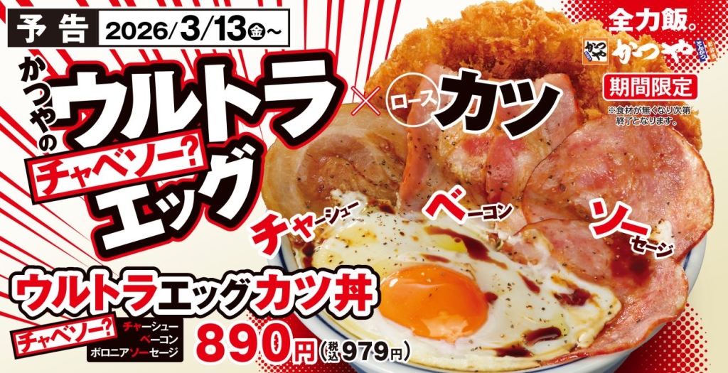 ウルトラエッグカツ丼