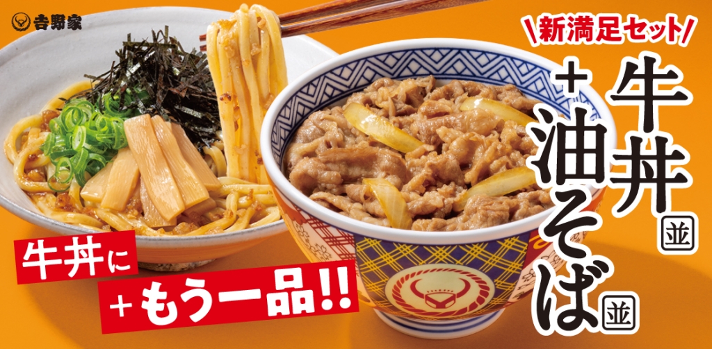 吉野家「牛丼・油そばセット」
