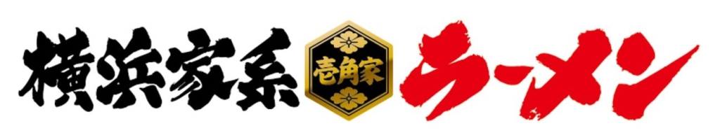 横浜家系ラーメン「壱角家」