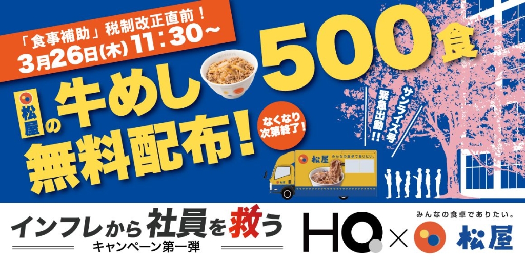 牛めし500食の無料配布イベント