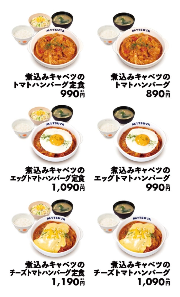 煮込みキャベツのトマトハンバーグ　ラインアップ