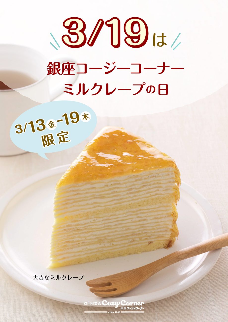 3月19日は“銀座コージーコーナー･ミルクレープの日”