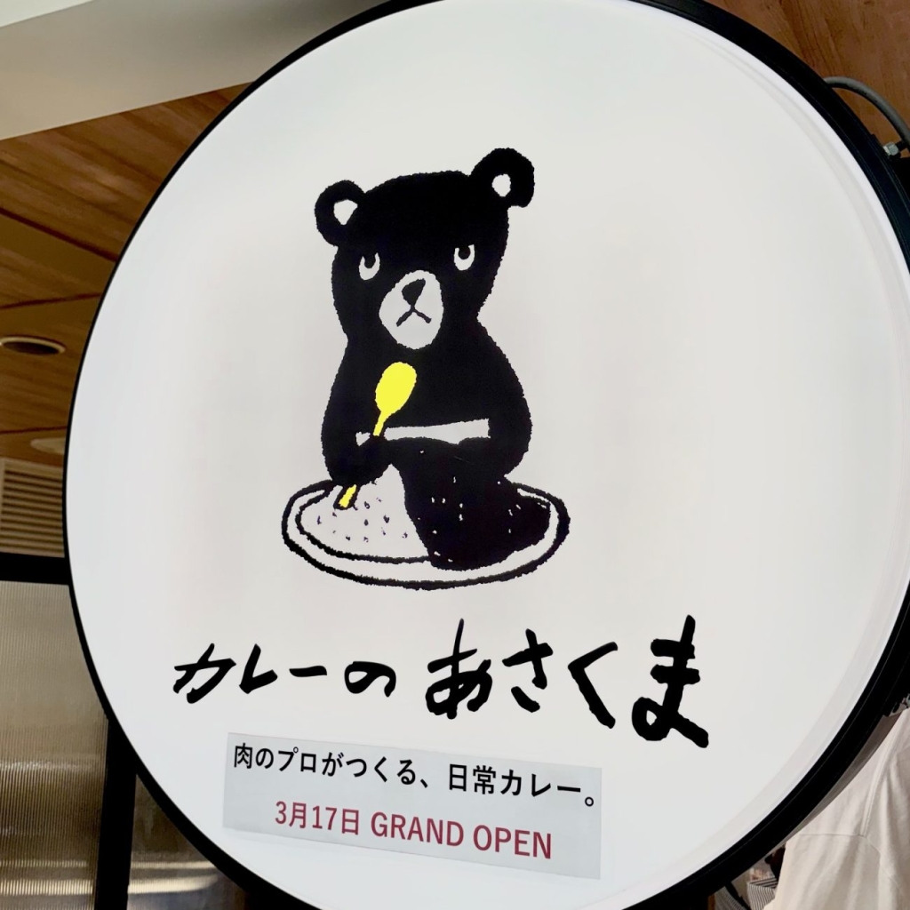 カレーのあさくま 栄スカイル店 3月17日オープン