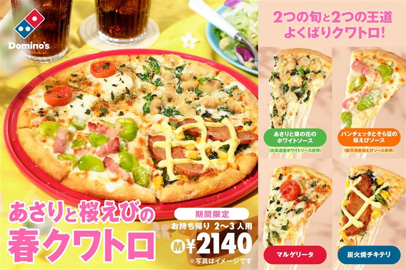 あさりと桜えびの春クワトロ