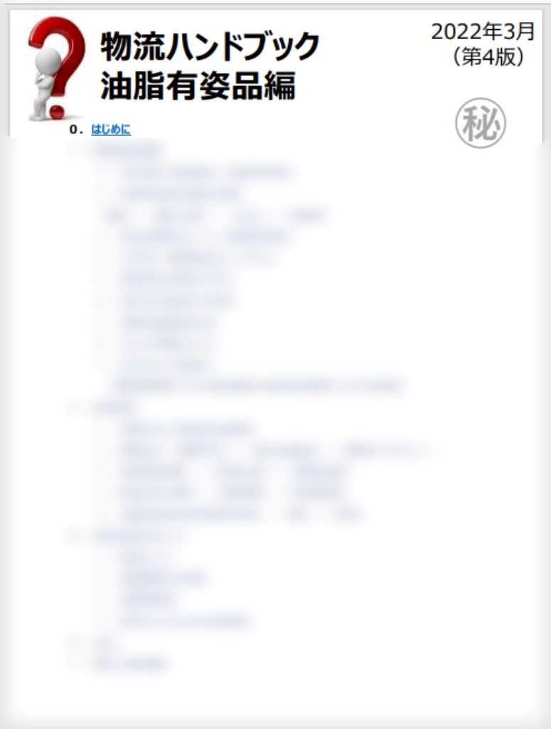 「物流ハンドブック」は従業員の理解を深め、説明力の向上にもつながった