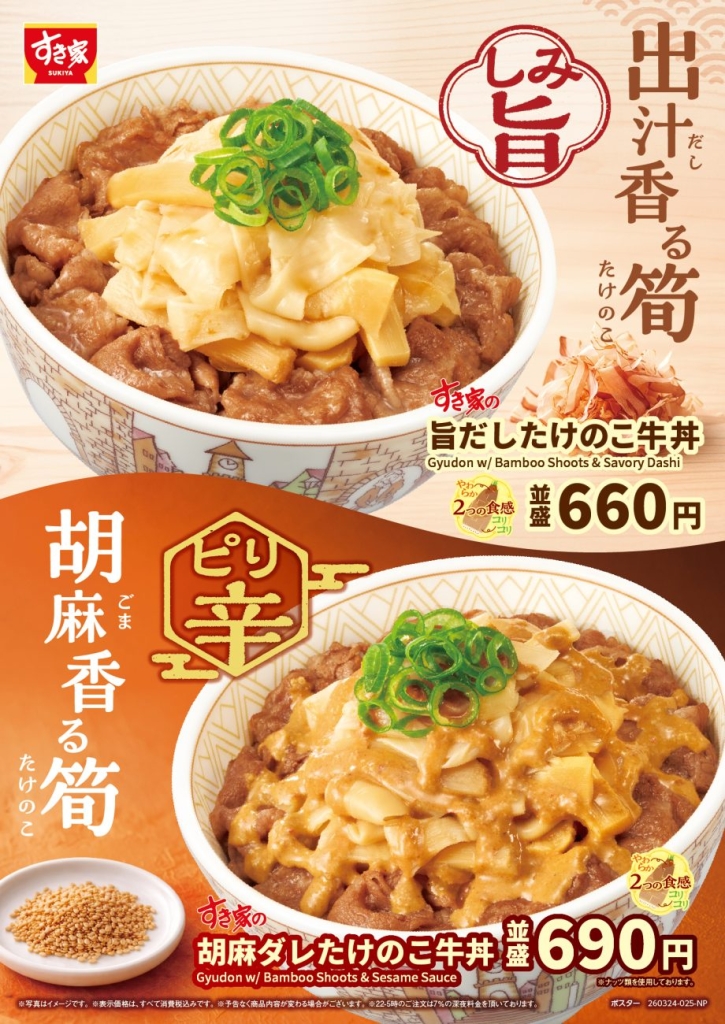「旨だしたけのこ牛丼」