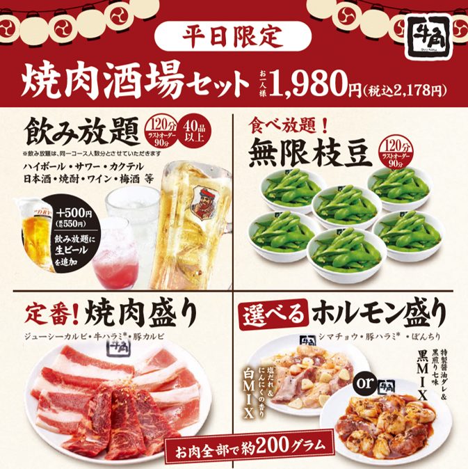 焼肉酒場セット