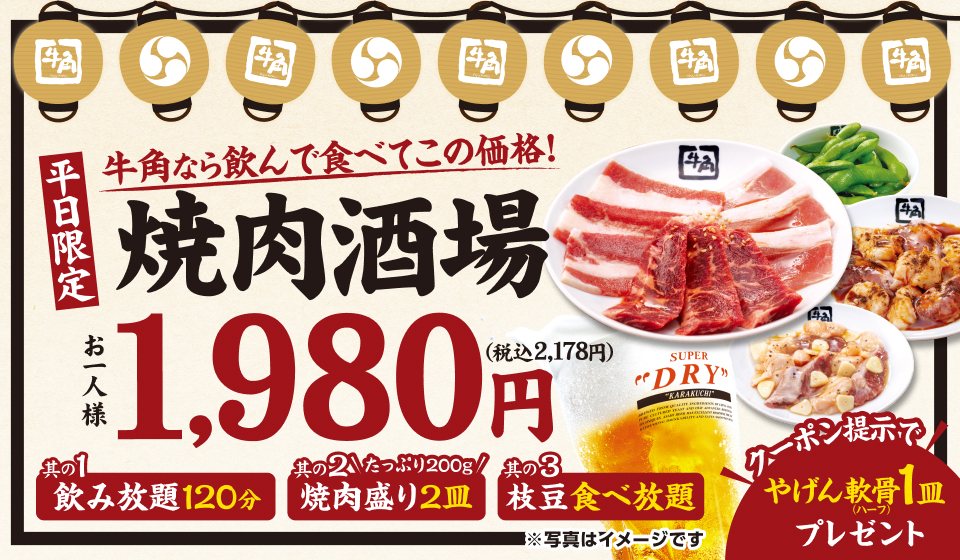 焼肉酒場セット＋「やげん軟骨」無料キャンペーン