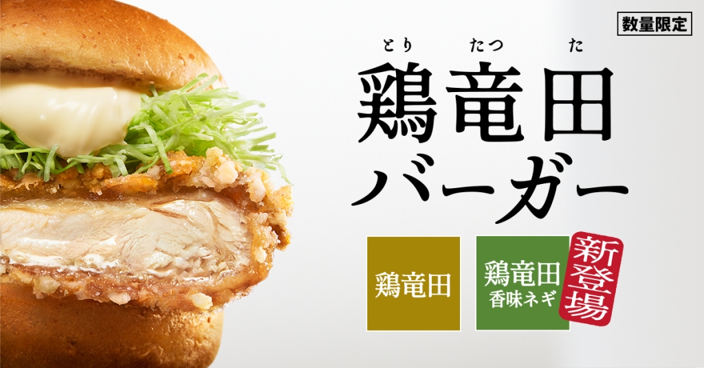 「ケンタの鶏竜田バーガー」