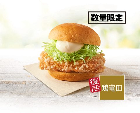 「ケンタの鶏竜田バーガー」
