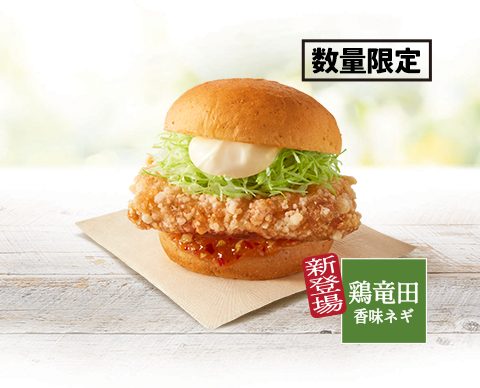 「ケンタの鶏竜田バーガー香味ネギソース」