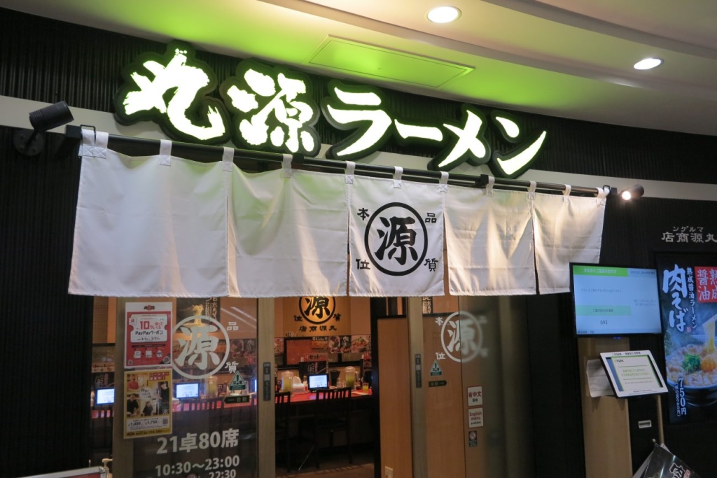 丸源ラーメン 品川シーサイド店