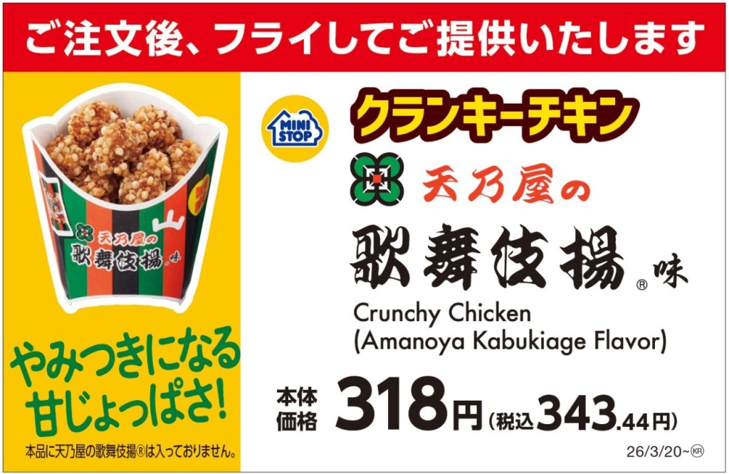 クランキーチキン天乃屋の歌舞伎揚味 販促画像