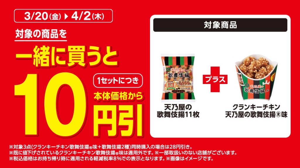 クランキーチキン天乃屋の歌舞伎揚味+天乃屋の歌舞伎揚11枚で10円オフ