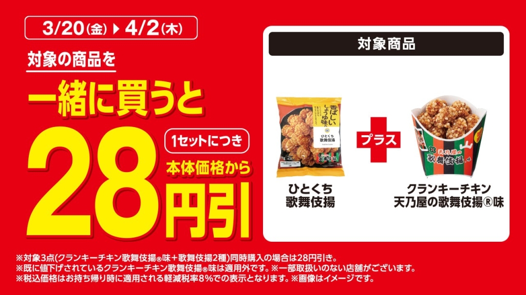 クランキーチキン天乃屋の歌舞伎揚味+ひとくち歌舞伎揚で28円オフ