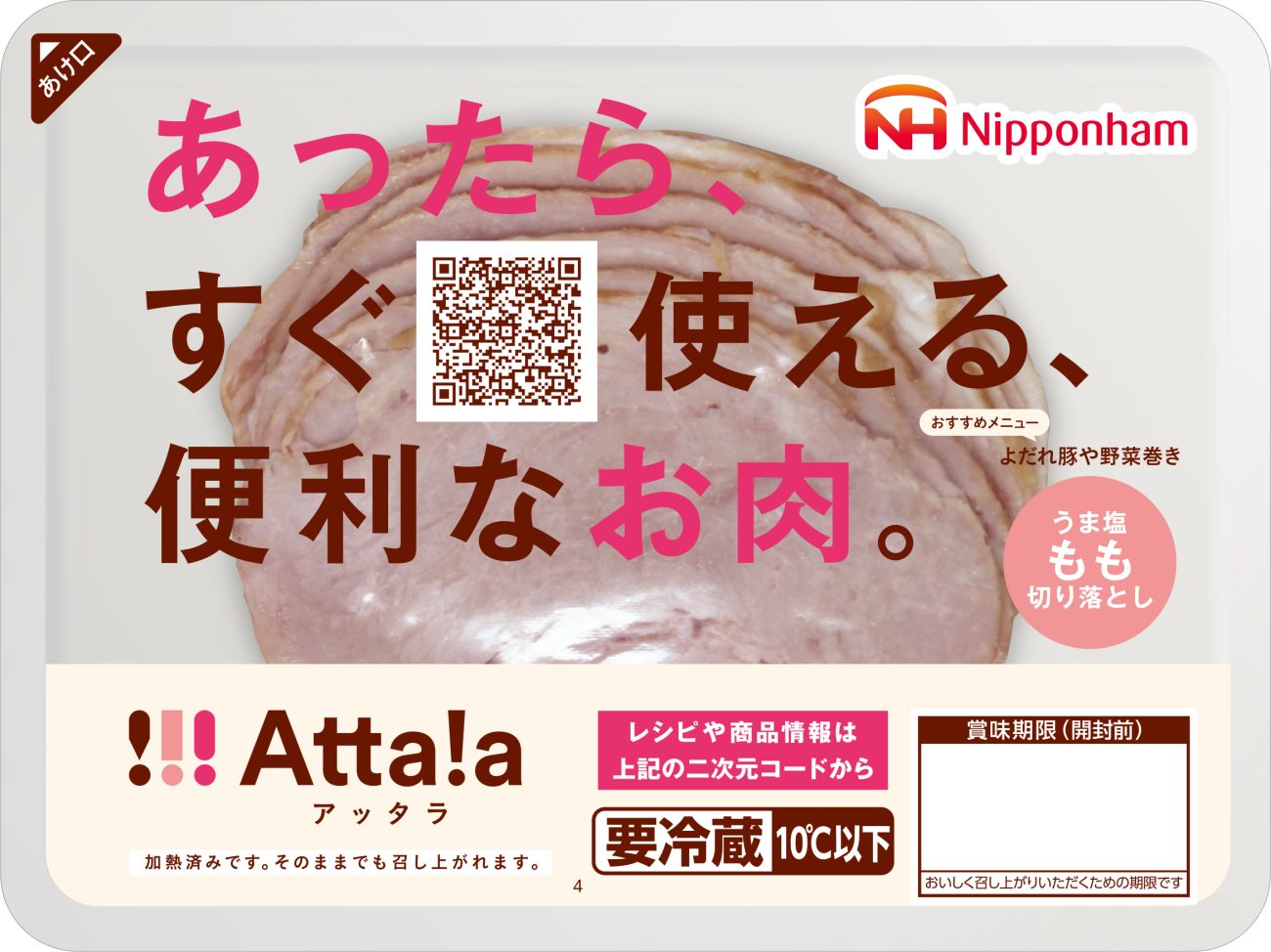 日本ハム「Atta!a もも切り落とし」