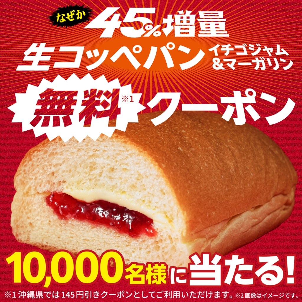 「生コッペパン(イチゴジャム&マーガリン)」無料クーポンが当たる