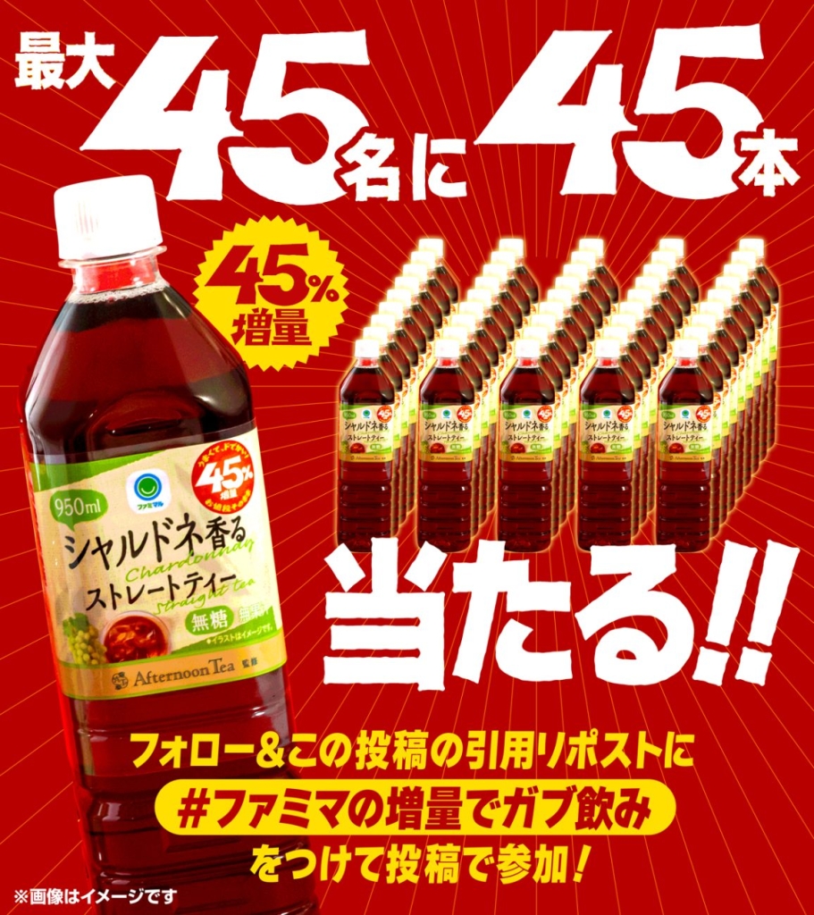 「Afternoon Tea監修 シャルドネ香るストレートティー 950ml」が当たる