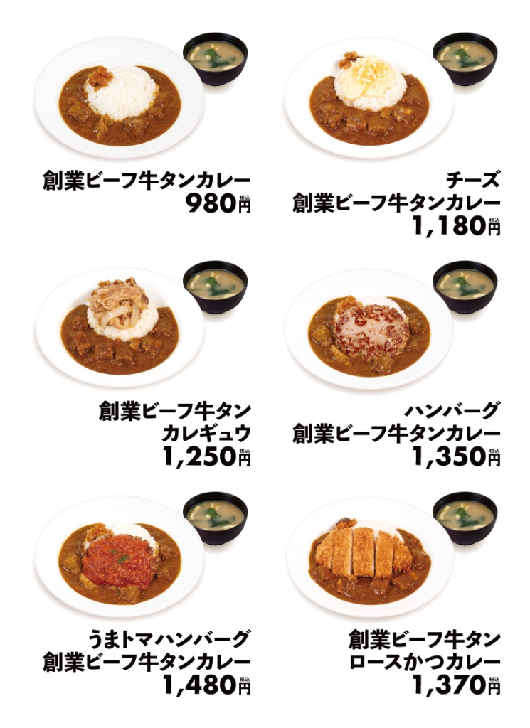 創業ビーフ牛タンカレー　ラインアップ