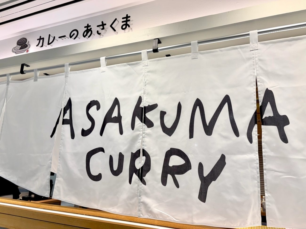 カレーのあさくま