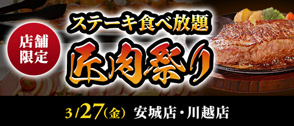 3月の『匠肉祭り』は安城店&川越店