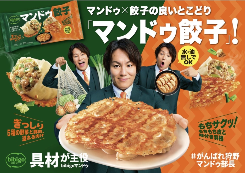 マンドゥ×餃子の良いとこどり bibigo マンドゥ餃子