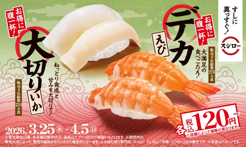 大切りいか、デカえび