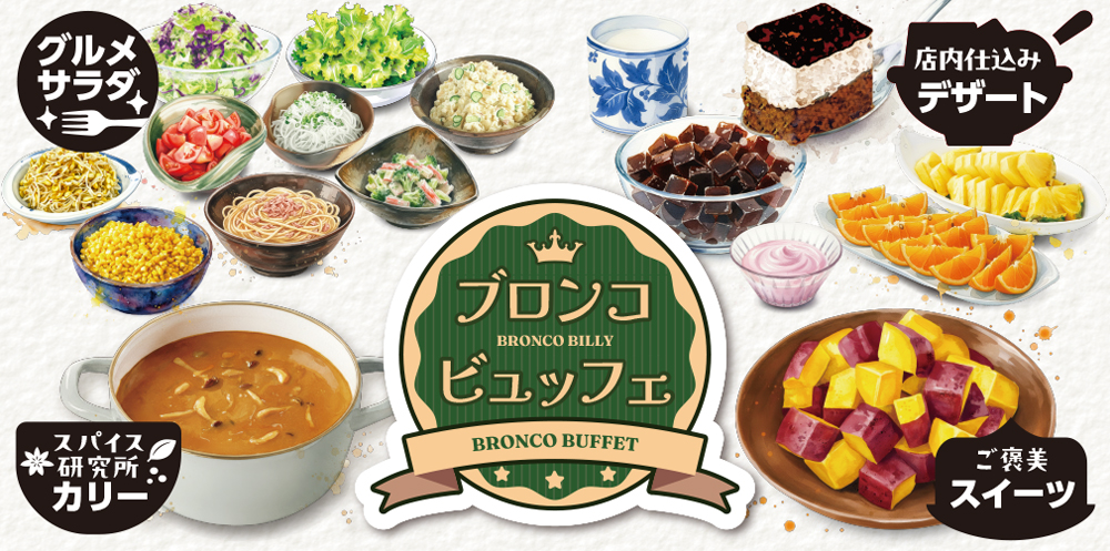 「ブロンコビュッフェ」