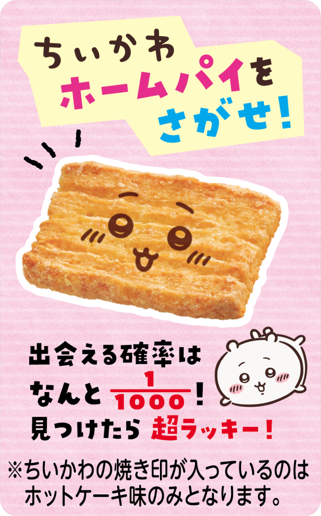 ちいかわホームパイ（ホットケーキ味のみ）