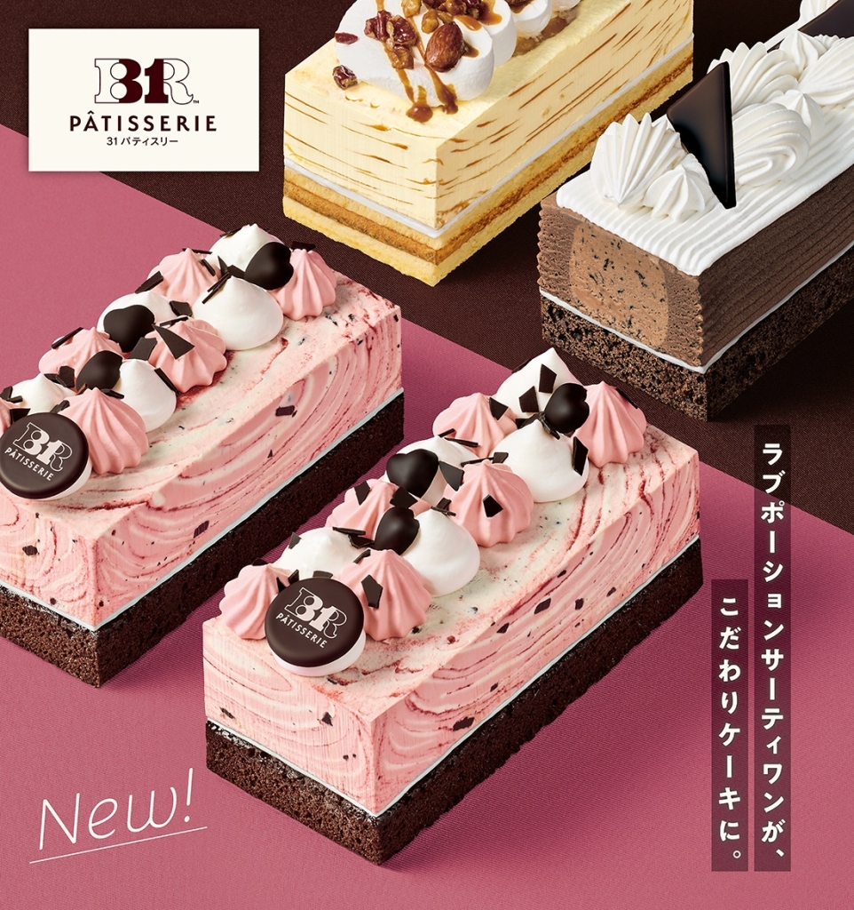 アイスクリームケーキ「31PÂTISSERIE」から新商品が登場