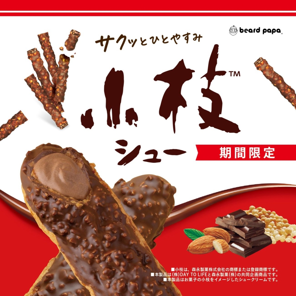 森永製菓とのコラボ商品『小枝シュー』を4月限定で販売