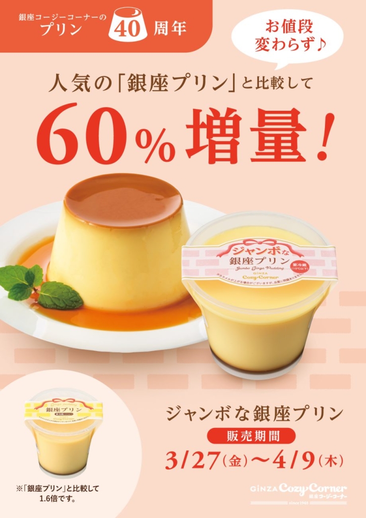 値段そのまま容量60%増量「ジャンボな銀座プリン」