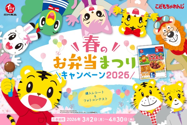 「春のお弁当まつりキャンペーン2026」