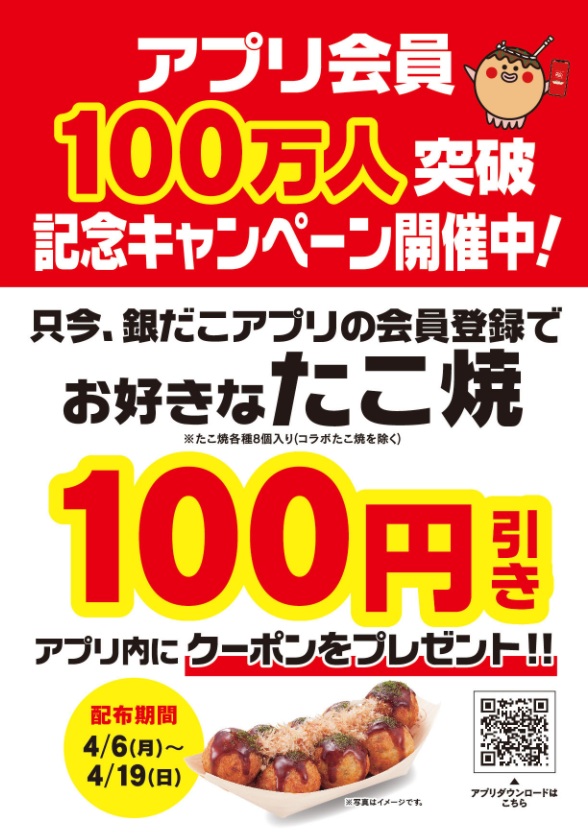 “お好きなたこ焼（８個入り）100円引きクーポン”を配布