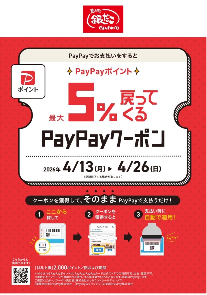 PayPayクーポン（最大5％相当還元）配布