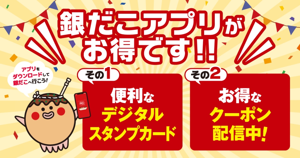 「築地銀だこ 公式アプリ」