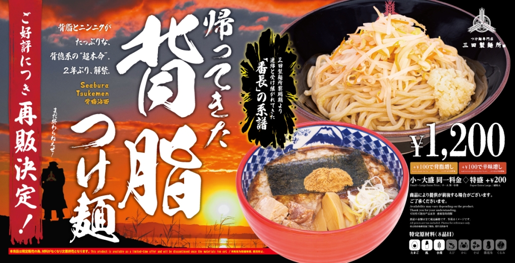 三田製麺所「帰ってきた 背脂つけ麺」